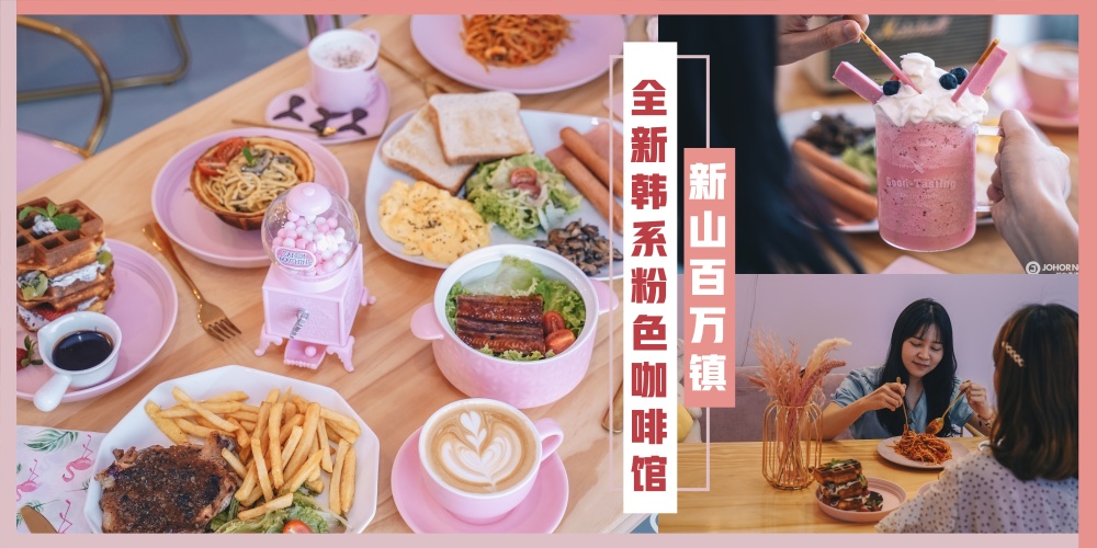 【新店速递 】百万镇迎来全新韩系粉色主题咖啡馆 · 邀你一起陷入粉色风暴！