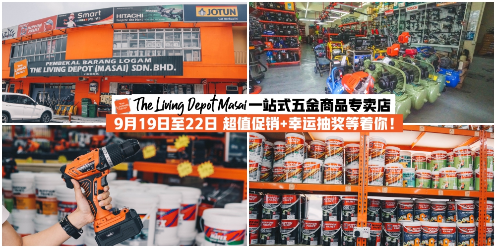 【9月19日至22日超狂大促销】位于新山Masai的一站式五金用品专卖店The Living Depot·为期4天优?...