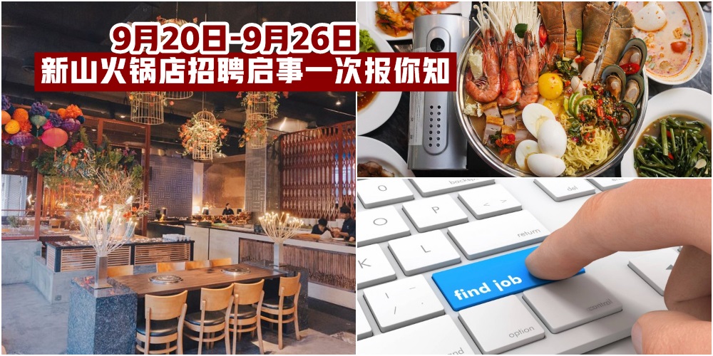 【9月20日-9月26日】新山火锅店招聘启事一次报你知 · JOHORNOW帮你找工作！