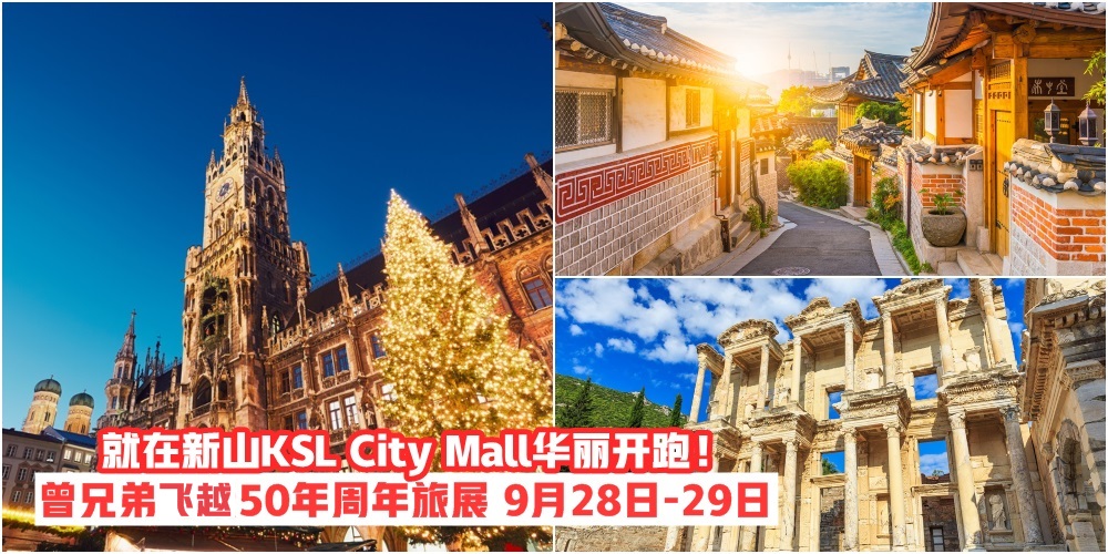 【9月28日-29日】曾兄弟飞越50年周年旅展 · 超值价格畅游世界 · 就在新山KSL City Mall华丽开?...