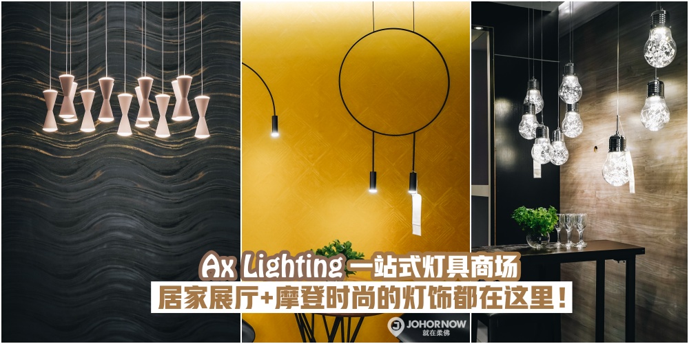 【一站式灯具商场Ax Lighting】·独家的居家展厅+摩登时尚的灯饰都在这里！
