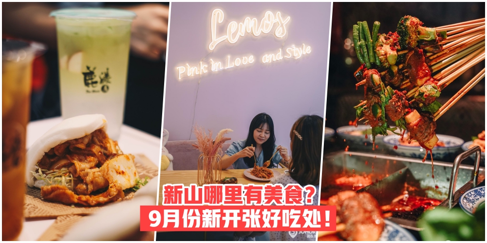 【吃货驾到】新山哪里有美食？九月份新开张好吃处！