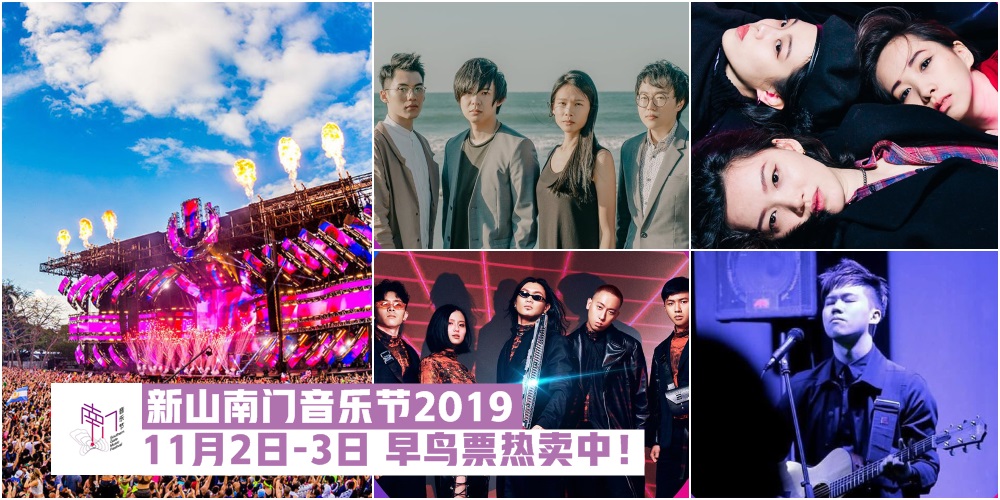 【新山首届大型国际音乐嘉年华】11月2日-3日南门音乐节2019 · 就在富力公主湾 · 早鸟票热...
