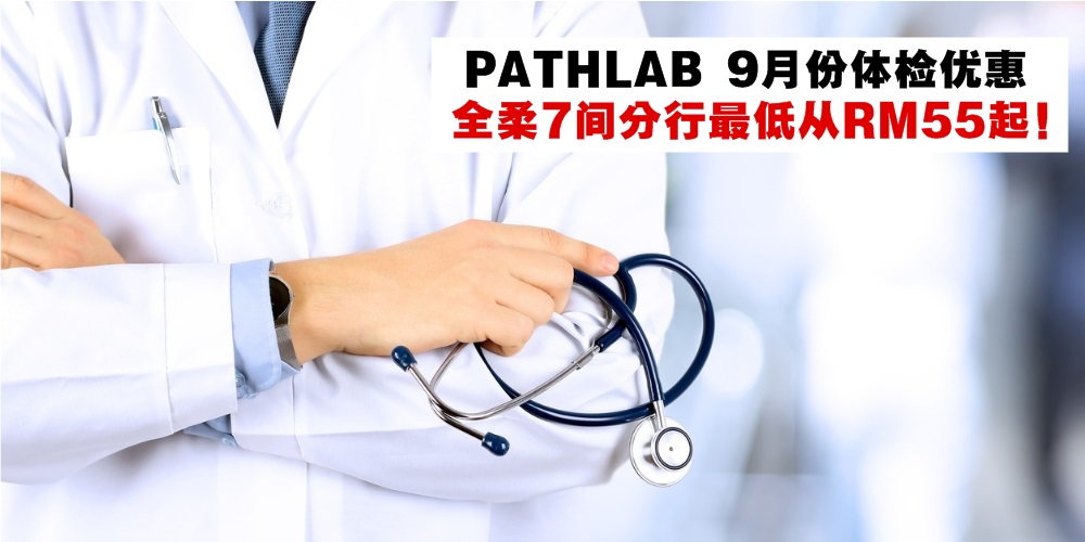 【9月26日-29日】PATHLAB 9月份体检优惠 · 全柔7间分行最低从RM55起！