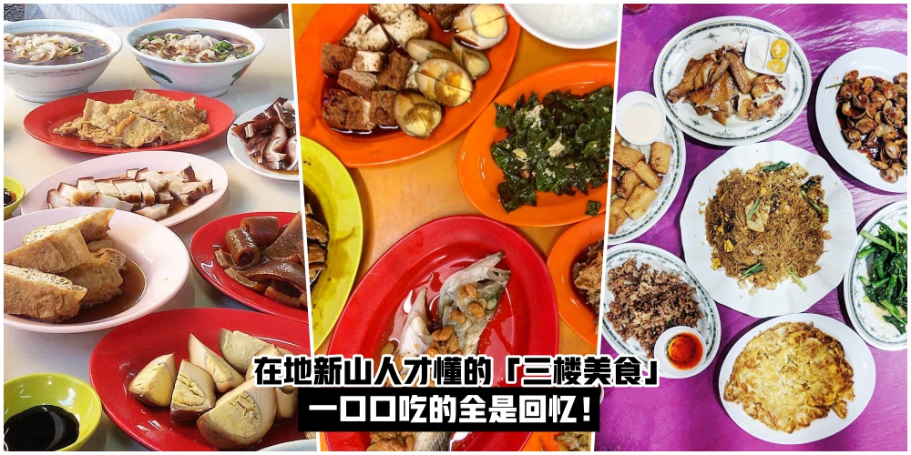 【道地新山人才懂】盘点新山「三楼美食」·吃的全都是回忆！