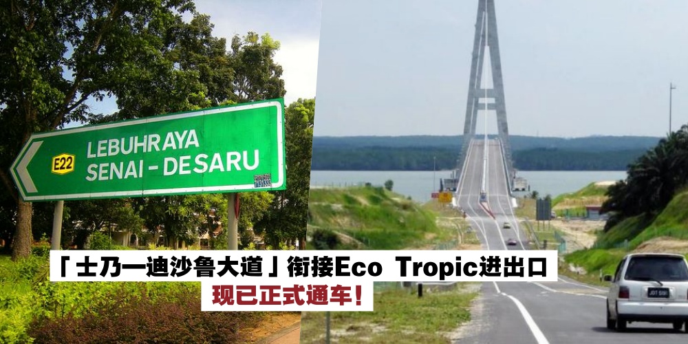 【道路新消息】「士乃—迪沙鲁大道」衔接Eco Tropic进出口正式通车 · 方便驾驶者使用！
