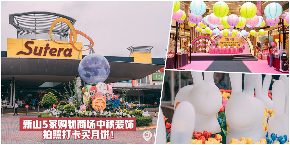 买月饼记得拍美照！新山5家广场中秋装饰 · 呼朋唤友一起华丽打卡去！