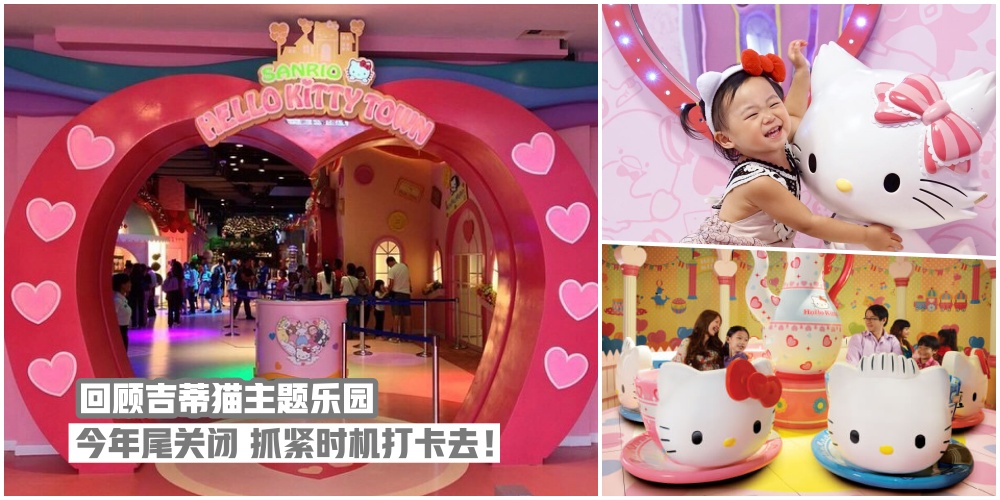 2019年12月关闭！回顾新山三丽鸥吉蒂猫主题乐园·抓紧时机打卡去！