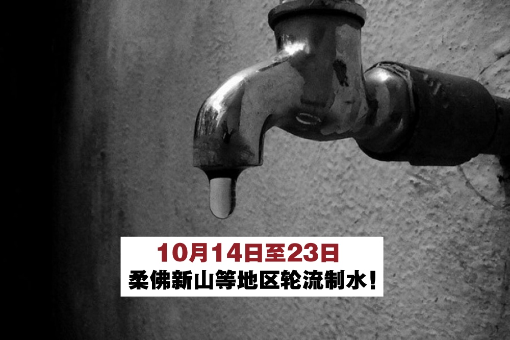 【制水通知】10月14日至23日 · 新山、峇株巴辖、昔加末等地区轮流制水！