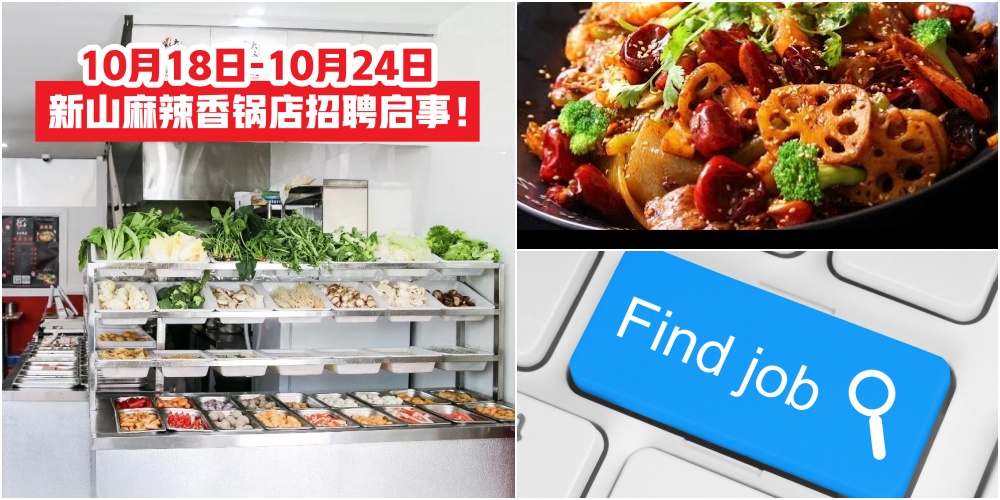 【10月18日-10月24日】新山麻辣香锅店招聘启事一次报你知 · JOHORNOW帮你找工作！