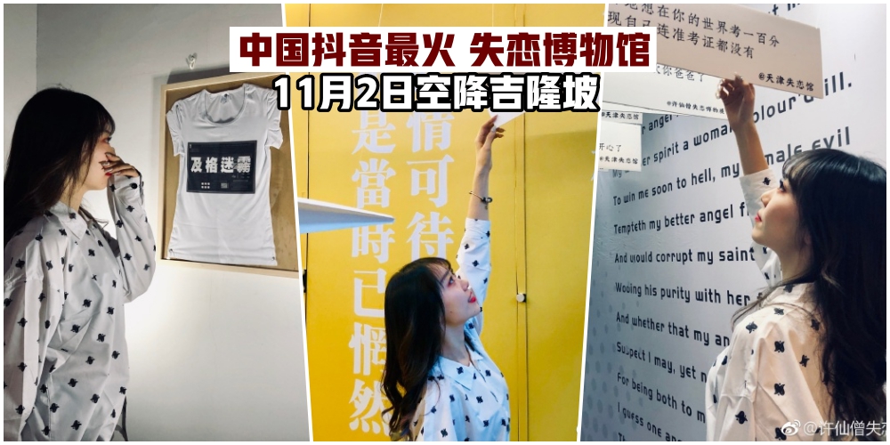 【关于失恋这件事】中国最火失恋博物馆11月2日空降吉隆坡·一起欣赏心酸爱情后的遗物！