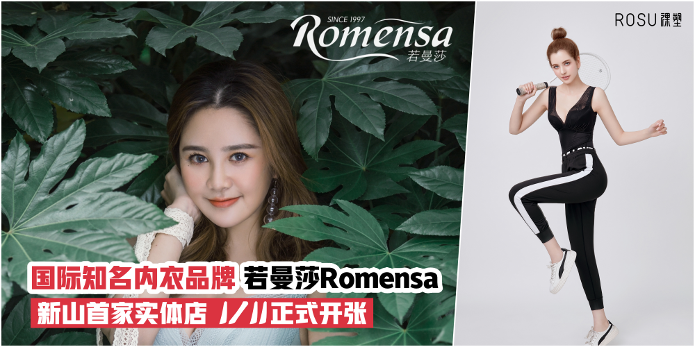 【女性时尚开拓者】国际知名内衣品牌「若曼莎Romensa」11月1日正式开张·新山首家实体店就...