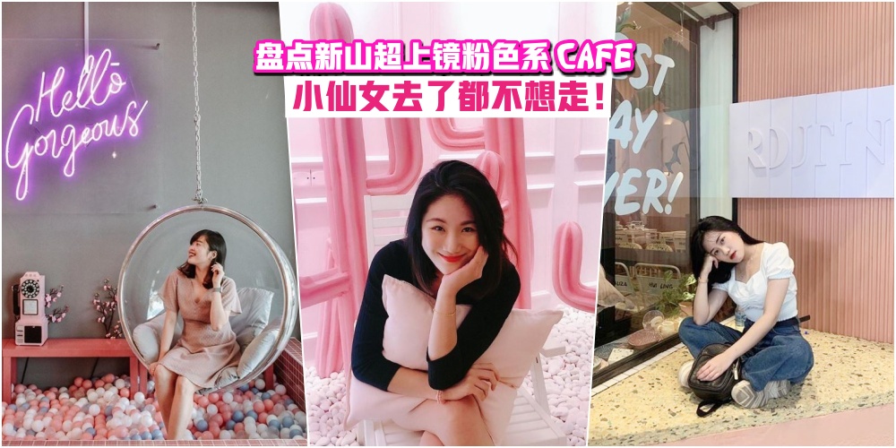 【少女心专辑！】盘点新山超上镜粉色系Cafe · 如果不打烊 · 绝对能拍24小时 · 就连小仙?...