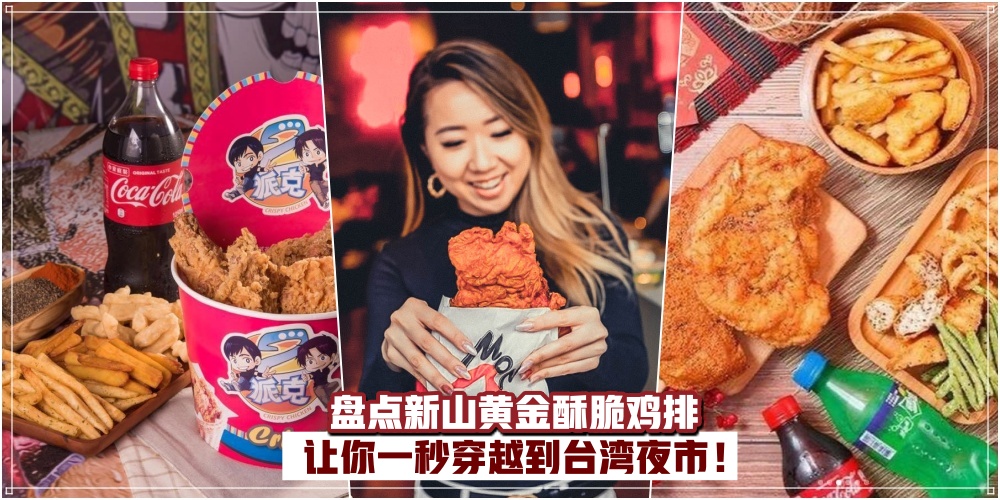 【厚切爆汁！】盘点新山好吃到哭的黄金酥脆鸡排· 让你一秒穿越到台湾夜市！