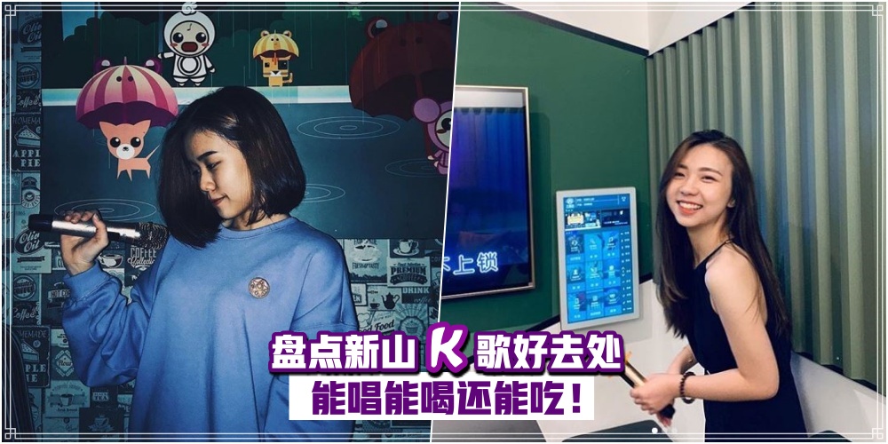 【麦霸们看过来！】盘唱新山K 歌好去处 · 能唱能喝还能吃！