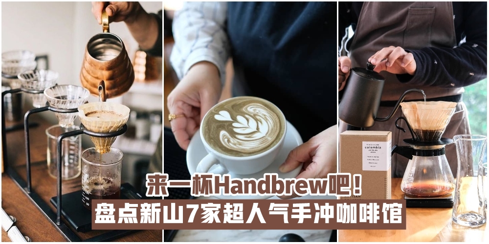 【品咖啡 聊人生】盘点新山7家超人气手冲咖啡馆 · 来一杯Handbrew才是王道！