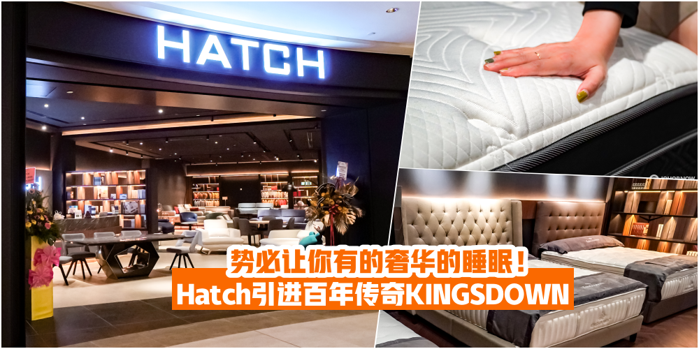 【追求完美睡眠】Hatch引进百年传奇KINGSDOWN · 势必让你有的奢华的睡眠！