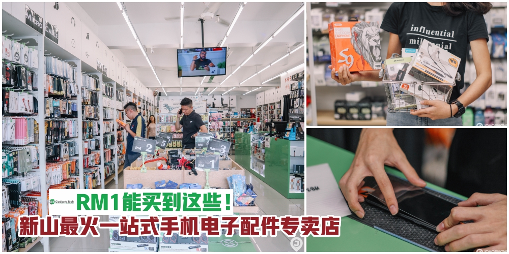 【RM1能买啥？】新山最火一站式手机配件+生活小物专卖店GT Gadget&Tech·直售批发价全场?...