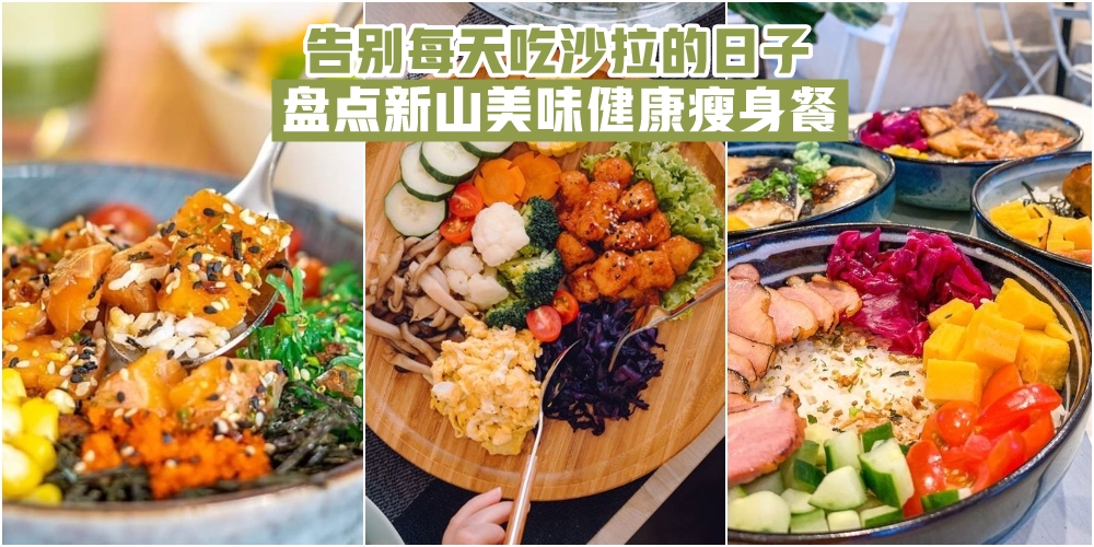【减脂必备】告别每天吃沙拉的日子 · 瘦身也能吃得美味！盘点新山美味健康瘦身餐！