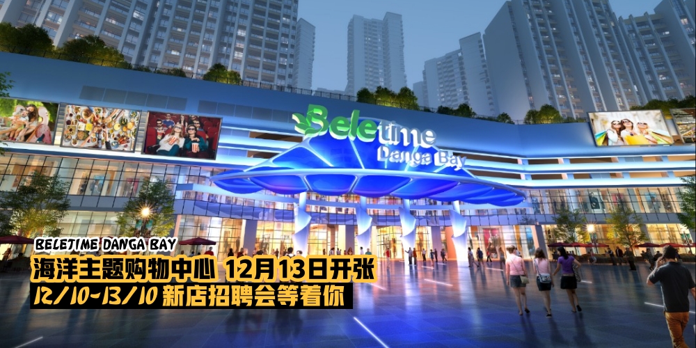 【独家消息】全新创意海洋主题购物中心 BELETIME DANGA BAY·12月13日盛大开张·首次商户招聘会...