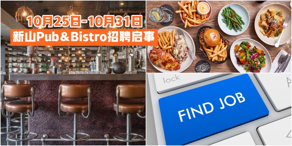 【10月25日-10月31日】新山Pub & Bistro招聘启事一次报你知 · JOHORNOW帮你找工作！