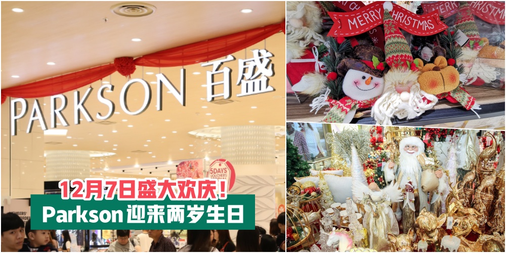 【12月7日盛大欢庆！】新山Parkson Paradigm Mall 迎来两岁生日 · 精彩活动+丰富奖品 等你来参?...