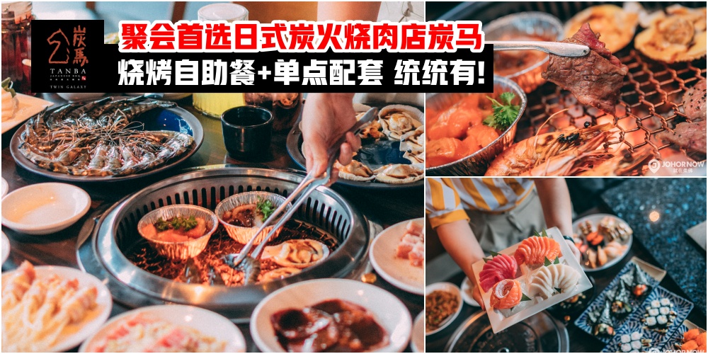 【Gathering去哪儿特辑】聚会首选日式炭火烧肉店炭马 · 烧烤自助餐+单点配套 肯定让你吃过...