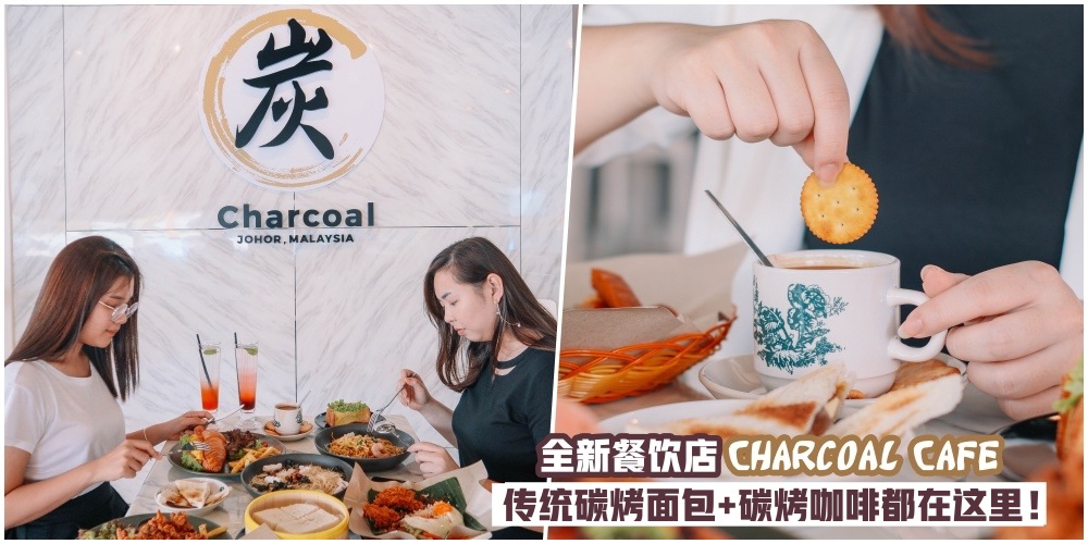 【最新菜单抢先看】Nusa Bestari全新餐饮店「Charcoal Cafe」·传统碳烤面包+碳烤咖啡都在这里?...