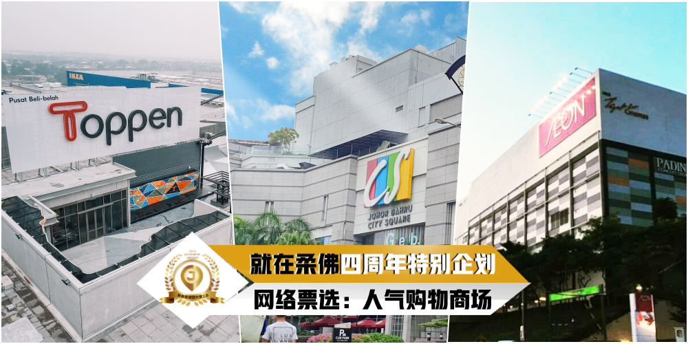 【JOHORNOW四周年特别企划】网络票选「美食暨旅游大赏2.0」：人气购物商场特辑！