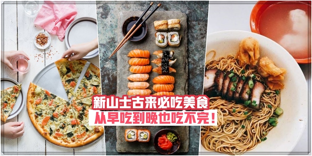 【老饕们私藏的后花园！】盘点新山士古来必尝的高颜值美食 · 从早吃到晚也吃不完！