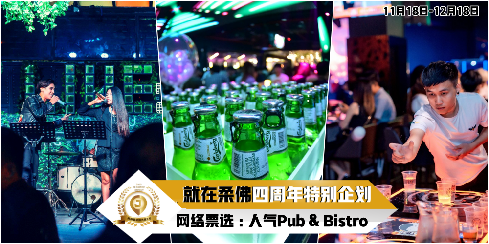 【JOHORNOW四周年特别企划】网络票选「美食暨旅游大赏2.0」：人气Pub & Bistro特辑！