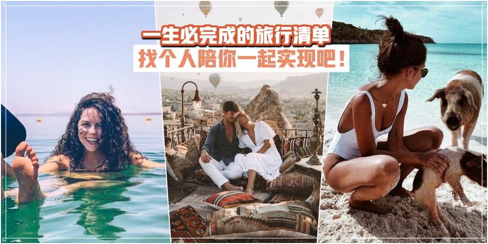 【先收藏 · 再出发！】一生必完成的 15 项旅行清单 · 找个人陪你一起实现吧！