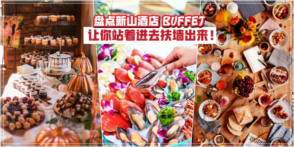 【吃货聚集地！】盘点新山酒店自助餐 · 饕餮美食不容错过 · 绝对让你站着进去扶墙出来?...
