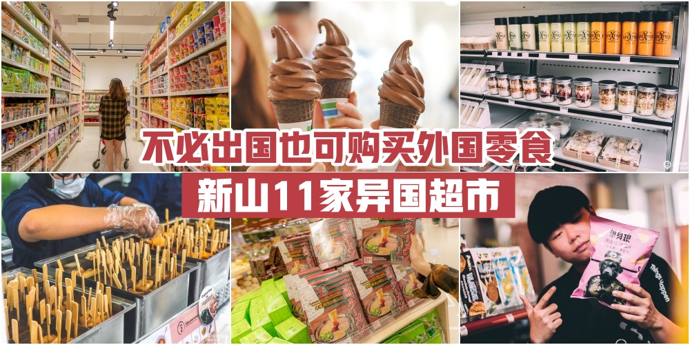 【吃遍全世界】不必出国也可购买外国零食！新山11家异国超市· 一兰+海底捞+安慕斯 + 香?...