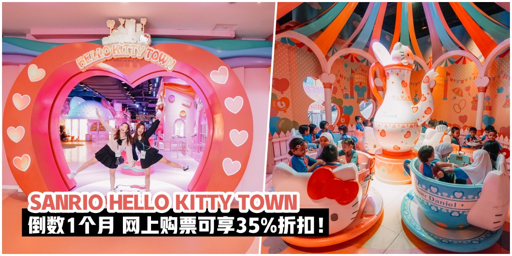 【倒数1个月】SANRIO HELLO KITTY TOWN & THOMAS TOWN，PUTERI HABOUR告别活动·网上购票可享35%折扣?...