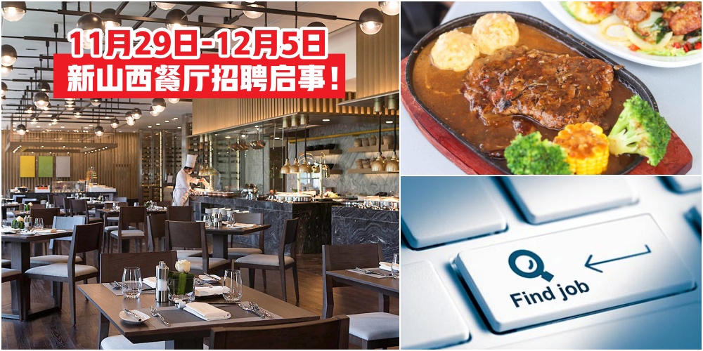 【11月29日-12月5日】新山西餐厅招聘启事一次报你知 · JOHORNOW帮你找工作！