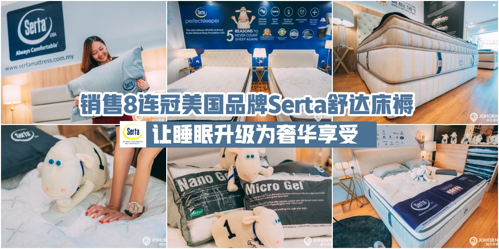 【躺下五分钟 深睡两小时】88年历史Serta舒达 · 销售8连冠+五星级酒店指定床褥· 就在百合?...