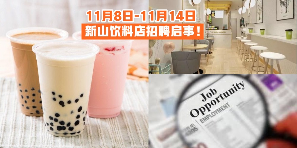 【11月8日-11月14日】新山饮料店招聘启事一次报你知 · JOHORNOW帮你找工作！