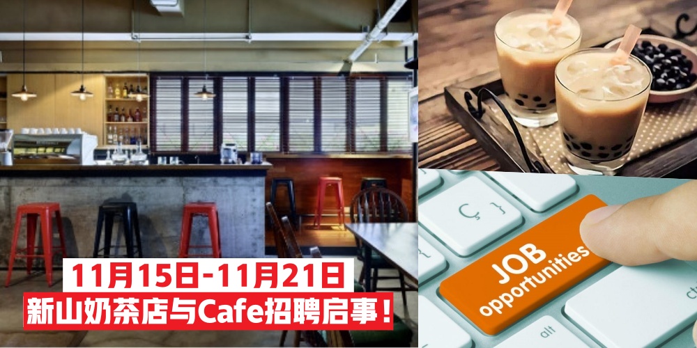 【11月15日-11月21日】新山奶茶店与Cafe招聘启事一次报你知 · JOHORNOW帮你找工作！