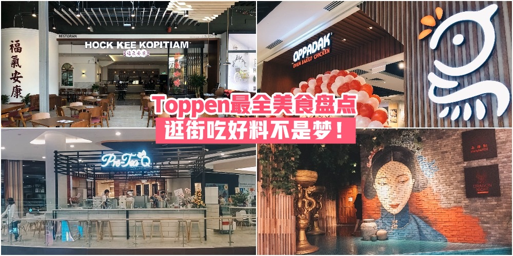 【最强最全攻略】Toppen Shopping Centre美食盘点 · 逛街吃好料不是梦！