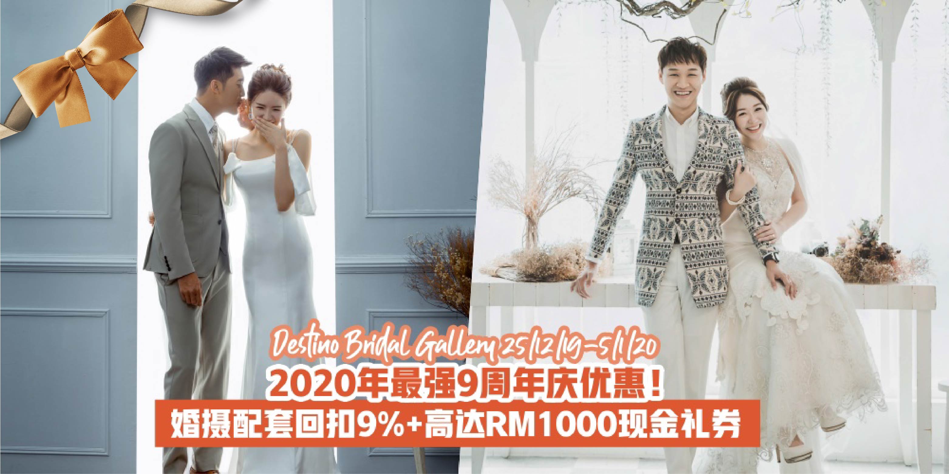 【最强周年庆优惠！】为欢庆9周年生日 · 即日起至1月5日Destino Bridal Gallery最高品质婚摄配?...