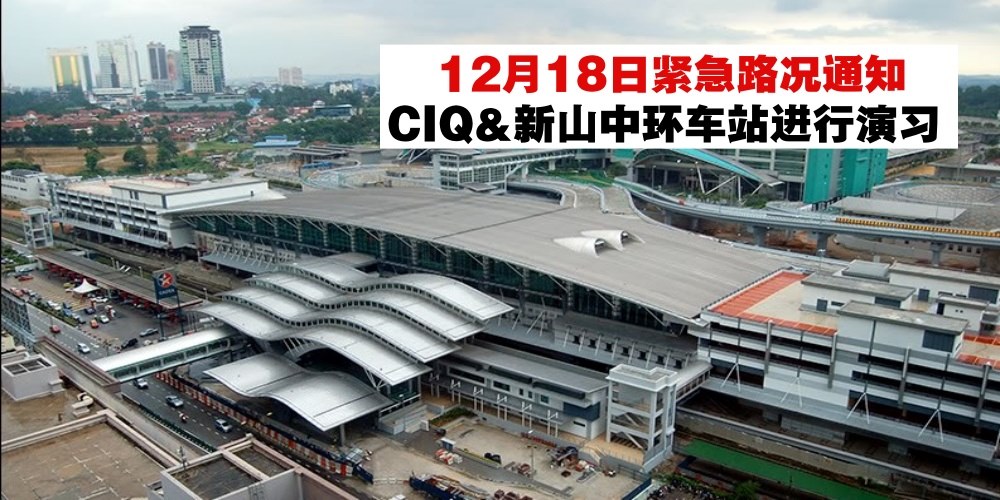 【紧急通知】12月18日晚上 · CIQ新山中环车站进行常年演习