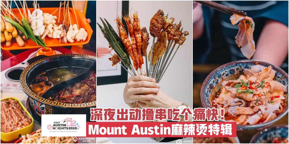 【Visit Austin Height 2020特辑】盘点Mount Austin人气麻辣烫 · 深夜出动撸串吃个痛快！