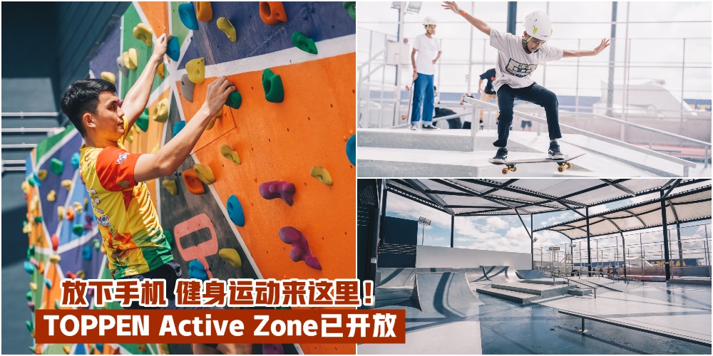 【燃烧你的卡路里】健身运动来这里！TOPPEN Active Zone已开放 · 攀岩+滑板+打篮球板 · 放下?...