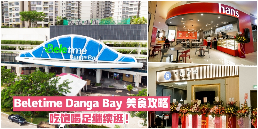 【吃货必看】Beletime Danga Bay最强美食攻略·吃饱喝足才逛街！