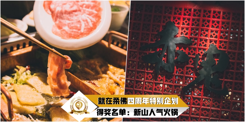 【JOHORNOW四周年企划得奖名单公布】网络票选「美食暨旅游大赏2.0」新山人气火锅：赤鬼麻?...