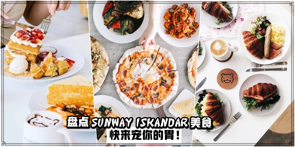 【来宠你的胃！】盘点Sunway Iskandar 美食 · 个个撑得了场面 · 镇得住吃货！
