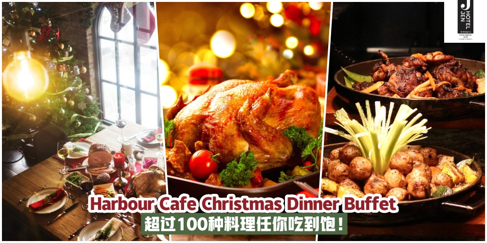 【Harbour Cafe Christmas Dinner Buffet·12月24日至25日· 超过100种料理· 圣诞这么吃超有爱！】