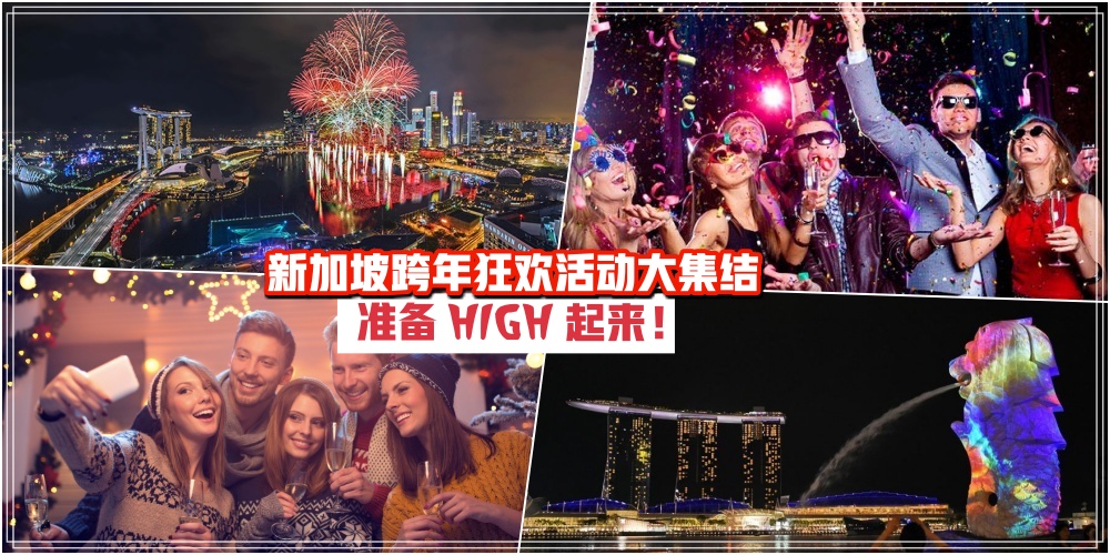 【再见2019 · 你好2020!】新加坡跨年狂欢活动大集结 · 准备HIGH起来! - JOHORNOW 就在柔佛