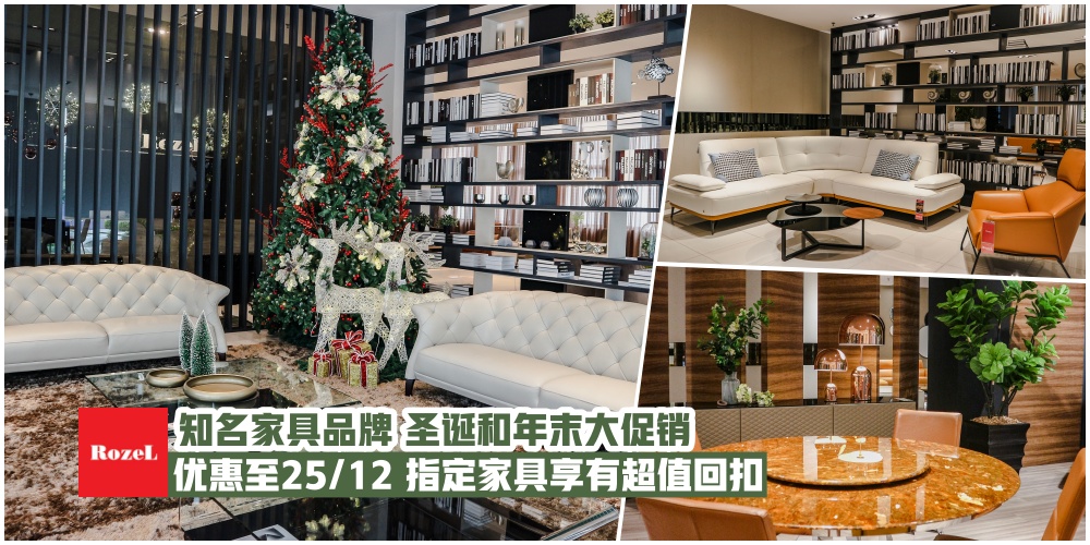 知名家具品牌Rozel·圣诞和年末大促销·即日起至12月25日·以超值的价格选购你心仪的家具！
